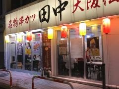 串カツ田中　長野店