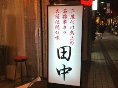 串カツ田中　長野店