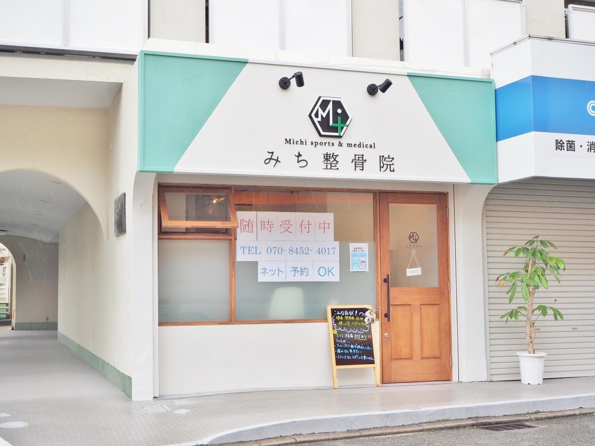 みち整骨院