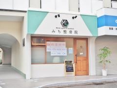 みち整骨院