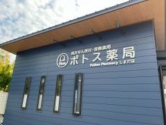 ポトス薬局　しまだ店