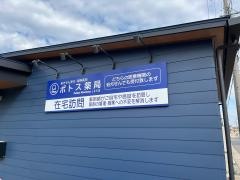 ポトス薬局　しまだ店