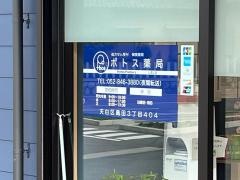 ポトス薬局　しまだ店