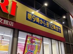 ドラッグストアモリ天文館店