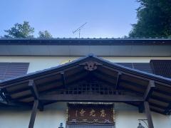 恵光寺