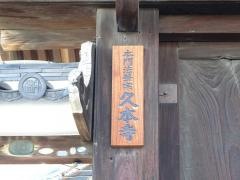 久本寺