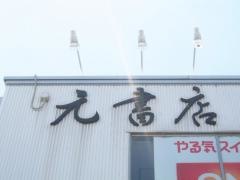 元書店