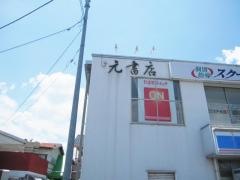 元書店
