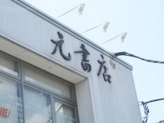 元書店