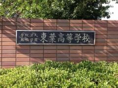 東葉高等学校