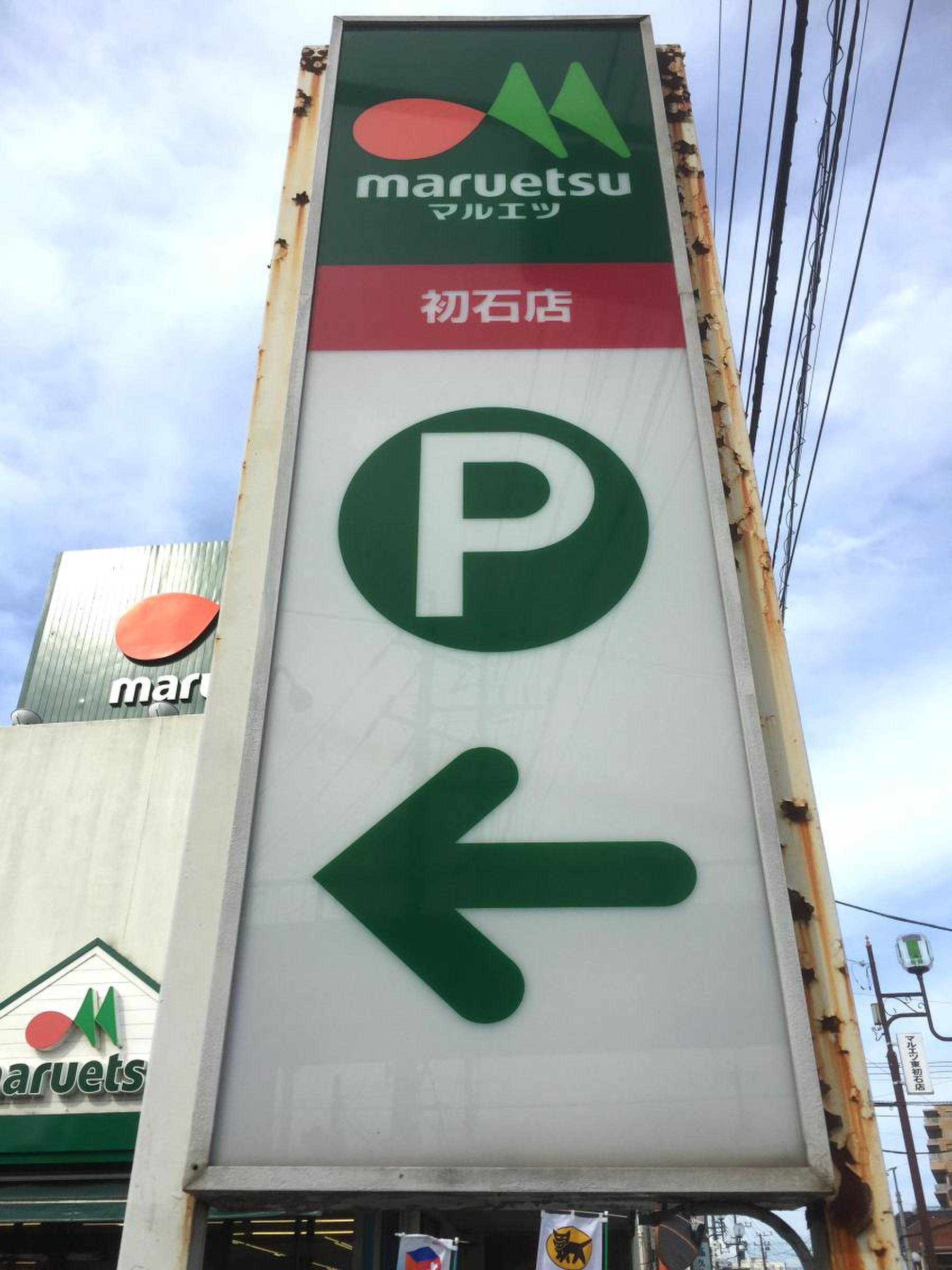 マルエツ 初 石 店
