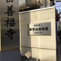 麻布山幼稚園