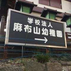 麻布山幼稚園