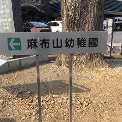 麻布山幼稚園