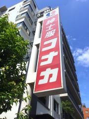 紳士服コナカ三鷹店
