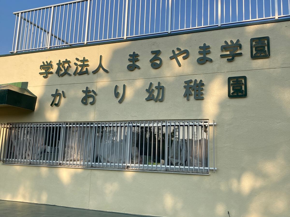 かおり幼稚園の施設外観です。