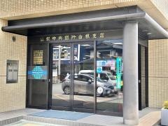山梨中央銀行白根支店