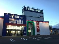 洋服の青山　長野南高田店