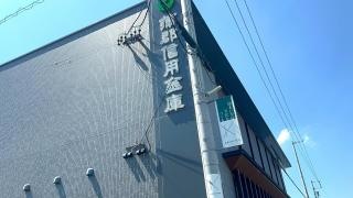 蒲郡信用金庫岡崎南支店