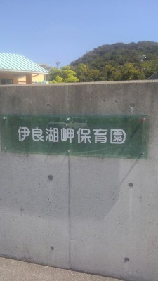 スタディピア 伊良湖岬保育園 田原市小塩津町