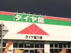 タイヤ館　川越