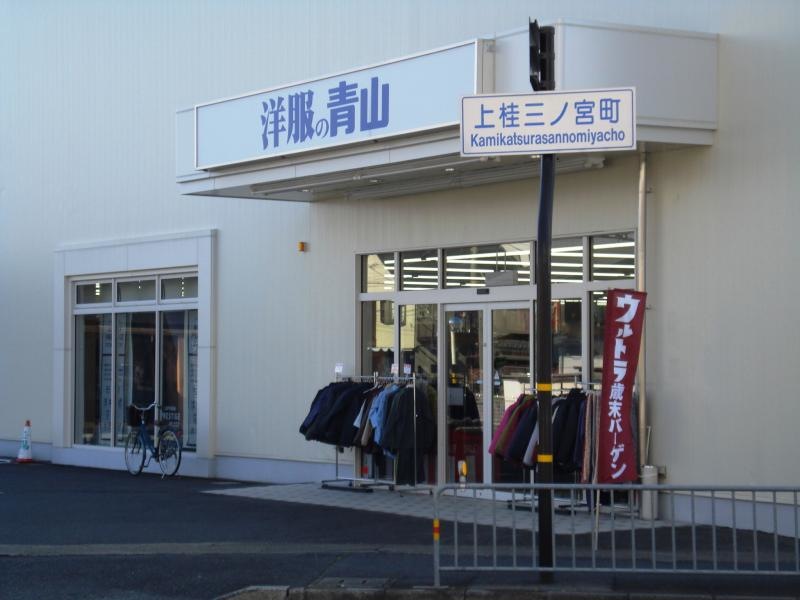 洋服の青山京都桂店