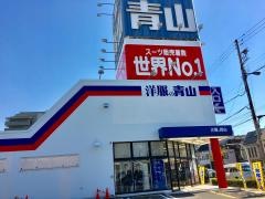 洋服の青山　大阪鶴見店
