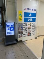 田村書店千里丘店