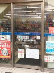 ローソン　神戸中央西町店