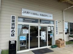 ＪＡ晴れの国岡山　奈義支店