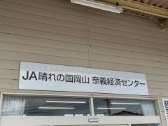 ＪＡ晴れの国岡山　奈義支店