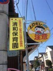 清和保育園