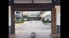 朝日小学校