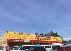 スーパー・キッド　益城店