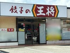 餃子の王将　篠山店