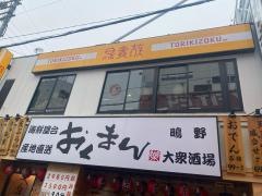 鳥貴族　鴫野店