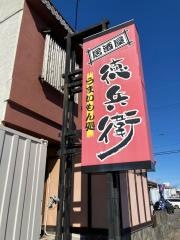 にぎりの徳兵衛　新町店