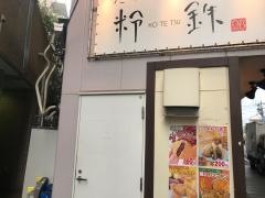 粉鉄京王稲田堤駅前店