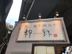 粉鉄京王稲田堤駅前店