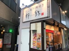 粉鉄京王稲田堤駅前店