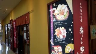寿し駒兼六園店