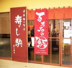 寿し駒兼六園店