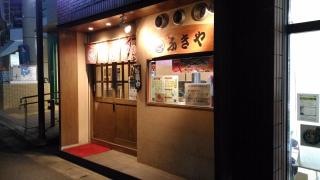 ふきや　七隈店