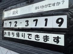 炭火焼天狗