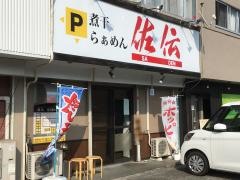 佐伝