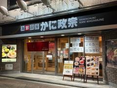 海鮮厨房かに政宗　本町店