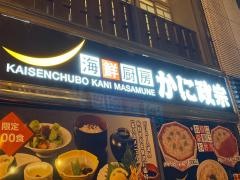 海鮮厨房かに政宗　本町店