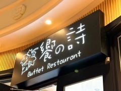 饗の詩