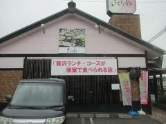 さくら小町　各務原店
