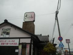 さくら小町　各務原店